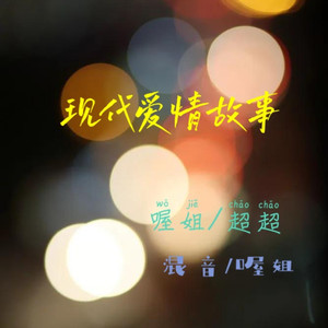 现代爱情故事