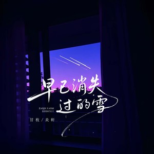 早已消失过的雪 (深情版)