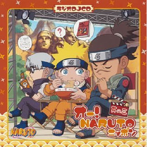 ラジオDJCD オー!NARUTOニッポン 其の三 (火影忍者 NARUTO NIPPON 3)