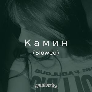 Камин (Slowed)