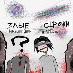 нелинейно - ЗЛЫЕ СТРОКИ (Explicit)