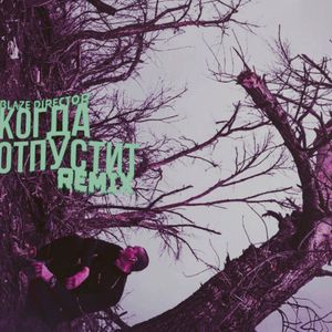 Когда отпустит (Remix|Explicit)