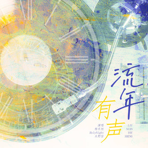 流年有声伴奏 (伴奏)