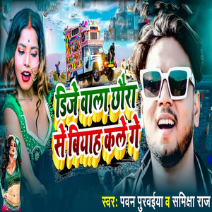 Dj Wala Chhaura Se Biyah Kale Ge