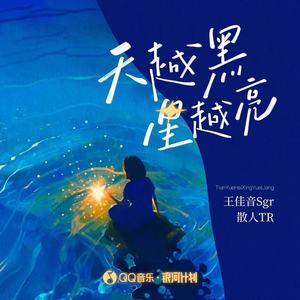 散人TR - 天越黑星越亮