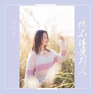 他不懂爱别人 (DJ版)