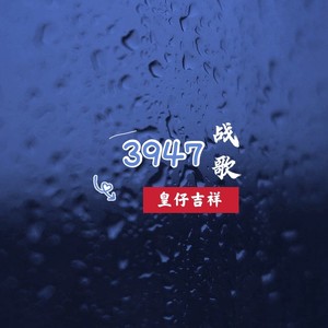 3947战歌