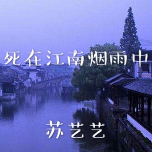 死在江南烟雨中