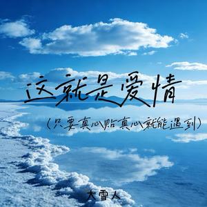 这就是爱情（只要真心贴真心就能遇到）