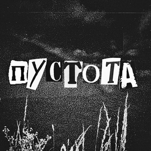 пустота remix (Explicit)