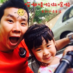 哎呦哇啦做啥啦 (对唱版)
