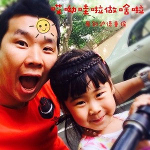 哎呦哇啦做啥啦 (对唱版)