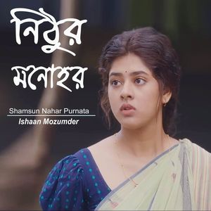 নিঠুর মনোহর | Nithur Monohor - Shamsun Nahar Purnata