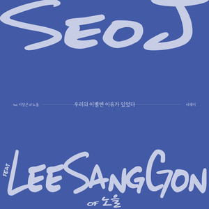 우리의 이별엔 이유가 있었다 (The Reason)