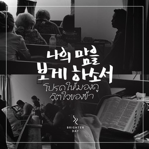 나의 맘을 보게 하소서 Let Me Look into My Heart