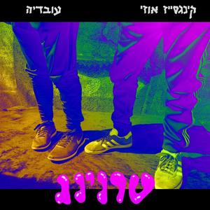 טרנינג (feat. עובדיה)