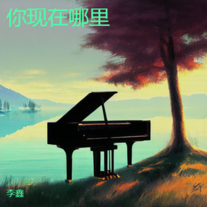 你现在哪里