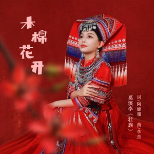 木棉花开