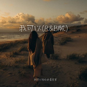 我可以 (R&B版)