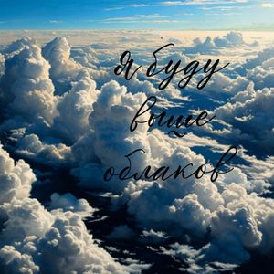 Я буду выше облаков