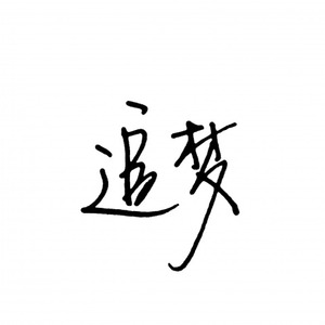路程/Dreamer