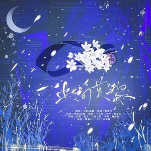 此间莫黎 (和声伴奏)