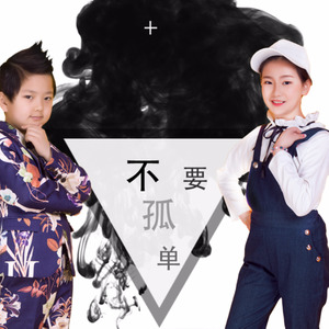 不要孤单