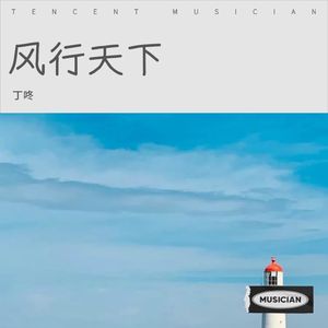 风行天下