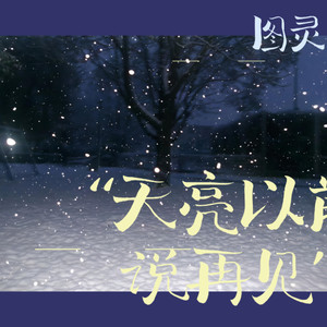 图灵 - 天亮以前说再见