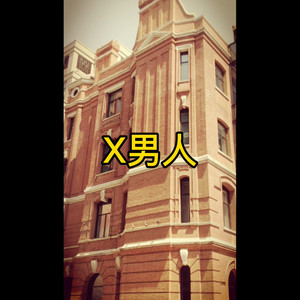 大哥欢迎你 (征兆版)