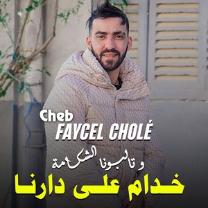 خدام على دارنا وتالبونا الشكامة