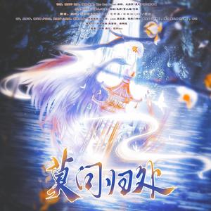 莫问归处