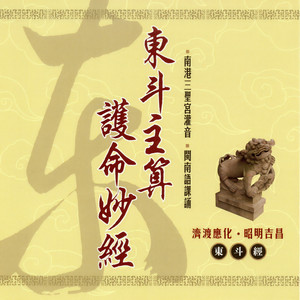 东斗主算护命妙经 下 (東斗經)