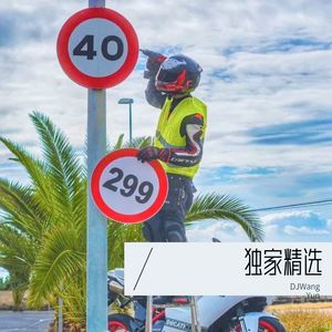 你要跳舞吗 (remix: 新裤子)封面