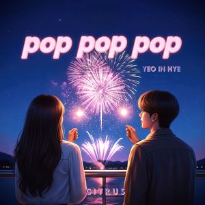 팝팝팝 (feat. 여인혜) (pop pop pop)