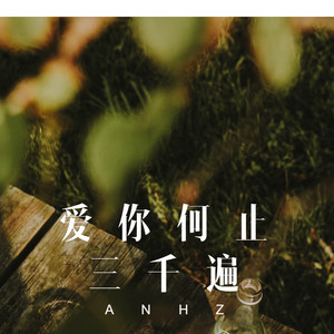 错过了就是真的错过了 (DJ版)