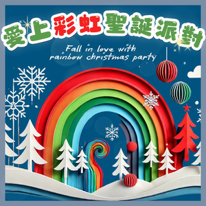 童话雪地里的圣诞树封面