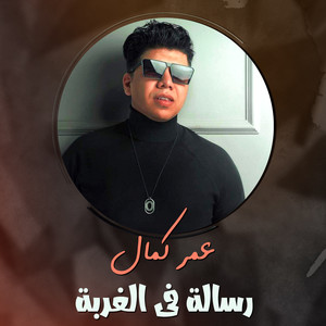 رسالة في الغربة