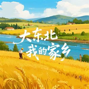 大东北我的家乡
