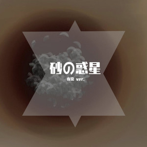 砂の惑星封面