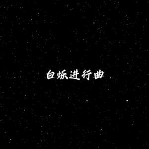 白烁进行曲