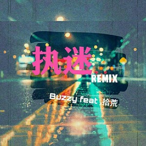执迷remix封面