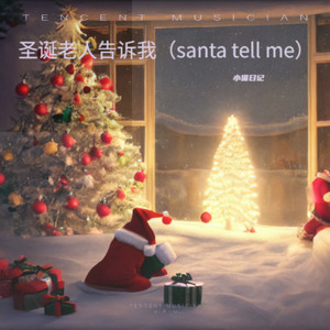 圣诞老人告诉我(santa tell me)-小猫日记