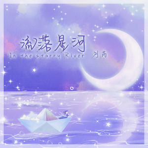刘芮 - 流落星河 (伴奏)