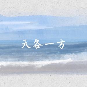 天各一方 (吉他独奏版)