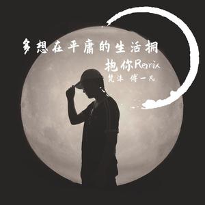 隔壁老樊-多想在平庸的生活拥抱你 (梵沫 / 傅一凡 remix)