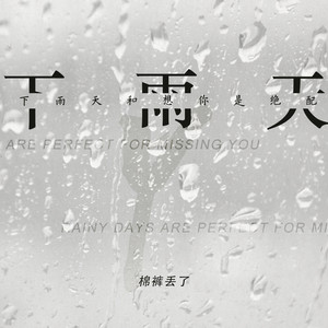 下雨天和想你是绝配