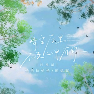 晴空万里不及心中有你 (DJ九零对唱版)