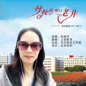 母校的那口老井