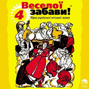 Веселої забави! 4